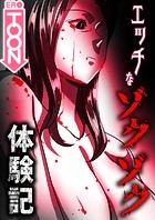 エッチなゾクゾク体験記【18禁】 11話のイメージ画像