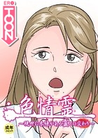 色情霊【18禁】 10話 現世に未練がある霊との交わりのイメージ画像