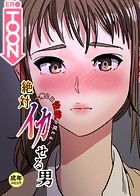 絶対イカせる男【18禁】 12話 俺には性欲が見えるのイメージ画像