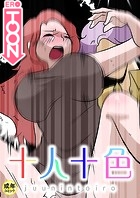 十人十色【18禁】 12のイメージ画像