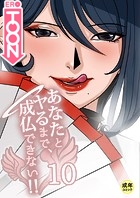 あなたとヤるまで、成仏できない！！【18禁】 10話のイメージ画像