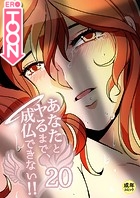 あなたとヤるまで、成仏できない!!【18禁】20話のイメージ画像