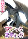 マジックスティック【18禁】 4話のイメージ画像
