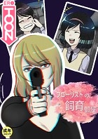 フローリストの飼育部屋【18禁】 14話のイメージ画像