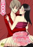 フローリストの飼育部屋【18禁】 18話のイメージ画像