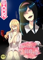 フローリストの飼育部屋【18禁】 20話のイメージ画像