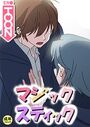 マジックスティック【18禁】 11話のイメージ画像