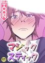 マジックスティック【18禁】 12話のイメージ画像