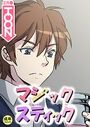 マジックスティック【18禁】 13話のイメージ画像