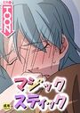 マジックスティック【18禁】 14話のイメージ画像