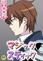 マジックスティック【18禁】 15話のイメージ画像