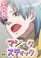 マジックスティック【18禁】 16話のイメージ画像