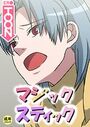 マジックスティック【18禁】 16話のイメージ画像