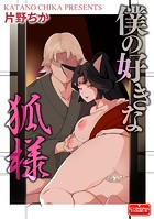 僕の好きな狐様のイメージ画像