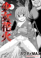 少女花火のイメージ画像