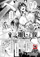 推しと僕 〜アイの証明はカラダに〜 のイメージ画像