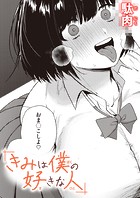 きみは僕の好きな人のイメージ画像