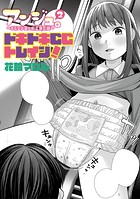 アンジュ。2〜おむつ少女の初恋備忘録〜ドキドキCCトレイン！のイメージ画像