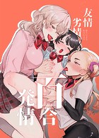 友情劣情百合発情のイメージ画像