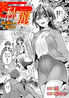 秋麗〜紅く染まって惑わせて〜のイメージ画像