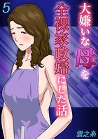 大嫌いな母を全裸家政婦にした話(5)のイメージ画像