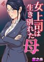 女上司は生き別れた母（4）のイメージ画像