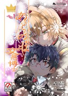 あいどるのっぽと変態博士 その1の表紙