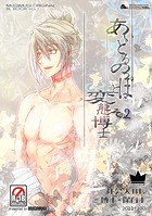 あいどるのっぽと変態博士 その2のイメージ画像