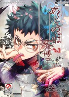 あいどるのっぽと変態博士 その3のイメージ画像