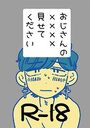 おじさんの××××見せてくださいのイメージ画像
