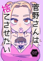 菅野さんは捨てさせたいのイメージ画像