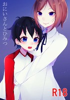 おにいさんとひみつのイメージ画像