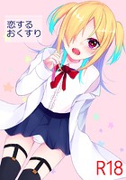 恋するおくすりのイメージ画像