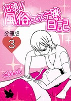 出張！風俗エステ嬢日記 分冊版3のイメージ画像