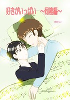 好きがいっぱい 同棲編のイメージ画像