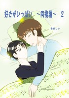好きがいっぱい（2）同棲編のイメージ画像