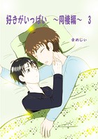 好きがいっぱい（3）同棲編のイメージ画像