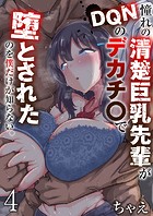 憧れの清楚巨乳先輩がDQNのデカチ〇で堕とされたのを僕だけが知らない。 4巻の表紙|成年コミックデータベース