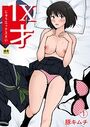 1X才(1)〜私…エッチな子になっちゃったんだ…〜【18禁】のイメージ画像