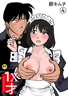 1X才（4）〜こんな所でっ…〜【18禁】の表紙|成年コミックデータベース