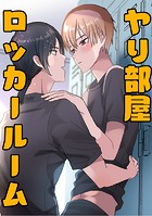 ヤリ部屋ロッカールームのイメージ画像