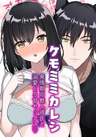 ケモミミカレシのイメージ画像