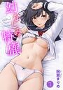幼なじみ特権〜セフレに出来ない嫉妬ックス〜1【期間限定 無料お試し版 閲覧期限2025年8月14日】のイメージ画像