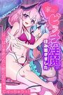 家にビッチ淫魔が住み着きました いっぱい求められて絞られちゃってイっちゃうっ！のイメージ画像