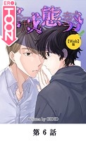 警戒態勢【タテマンガ（Web版）】第6話のイメージ画像