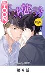 警戒態勢【タテマンガ（Web版）】第6話のイメージ画像