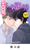 警戒態勢【タテマンガ（Web版）】第14話のイメージ画像