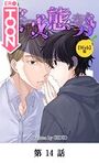 警戒態勢【タテマンガ（Web版）】第14話のイメージ画像