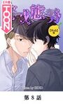 警戒態勢【タテマンガ（Web版）】第8話【期間限定 無料お試し版】のイメージ画像