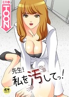 先生!私を汚してっ!【18禁】 1話のイメージ画像